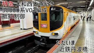 近鉄30000系V03編成(抵抗制御) 京都→大和西大寺 全区間走行音