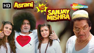 असरानी और संजय मिश्रा की हस हस के लोटपोट कर देनेवाली कॉमेडी | Comedy Scene | #asrani #sanjaymishra