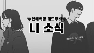 연애혁명 매드무비_니 소식_공주영💔왕자림/🖤왕자림 시점🖤