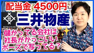 三井物産からはじめて配当金もらいました！増額からの増配！