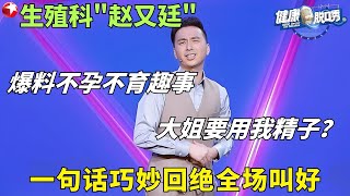 太逗了！生殖科医生跨界说脱口秀，爆笑科普医学常识，钟鸣钟sir分享抗疫心得，笑果赵有成被指“容貌焦虑”！#健康脱口秀第二季 EP01