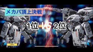 【Counter:Side/カウンターサイド JP】メカパPvP #2-メカパ頂上決戦《新環境初日 2/7》