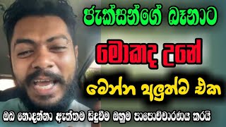 ජැක්සන්ගේ බෑනා කියන ආන්දෝලනාත්මක කතාව kasun mahendra heenatigala video