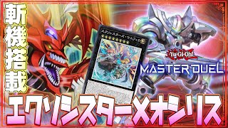 【遊戯王マスターデュエル】斬機搭載！　超絶強化したエクソシスター×オシリスの天空竜デッキ紹介！