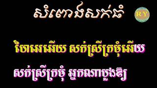 សំពោងសក់ធំ ភ្លេងសុទ្ធ