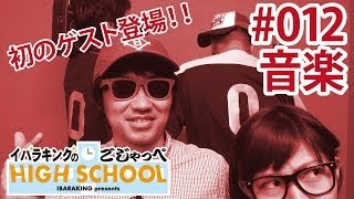 自己批判小？KOGAっぺハイスクール？？ブルックリン？？？／【音楽】イバラキングのごじゃっぺハイスクール＃012