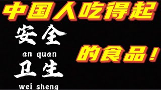 永辉超市是全国普遍现象？中国人没能力吃安全卫生的食品？