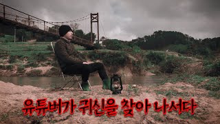 유령을 찾으러 간 유튜버의 섬뜩한 공포 이야기 | 기름등