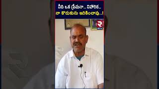 Hari Hara Krishna Father: నీది ఒక ప్రేమనా. నిహారిక. నా కొడుకును ఇరికించావు! | #shorts| Niharika |RTV