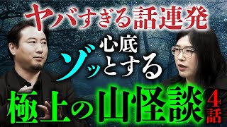 【総集編】山の猟師の恐怖体験。心底恐ろしい最恐の山怪談 全4話（夜馬裕×若本衣織）