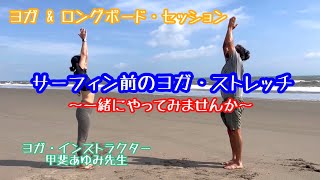 サーフィン前のヨガ・ストレッチ (ヨガ\u0026ロングボード・セッション)