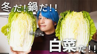 【共同生活】差し入れの白菜5キロでヘルシーごま油鍋をメンバーに作ったら美味すぎて飛んだ！【大量消費】