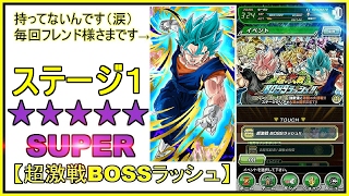 ドラゴンボール【ドッカンバトル】超激戦BOSSラッシュ【ステージ1 SUPER2】