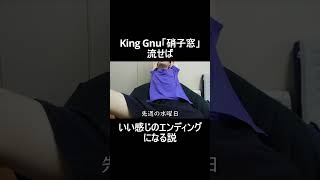 King Gnu「硝子窓」流せばいい感じのエンディングになる説「先週の水曜日」 #shorts