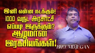 🔴இனி என்ன நடக்கும் ! 1000 வருட அரசாட்சி எப்படி இருக்கும்?ஆழமான இரகசியங்கள் ! || Bro. MD.JEGAN | HLM