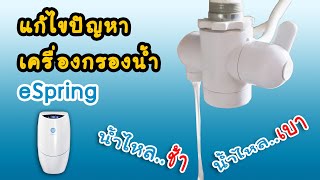 วิธี แก้ไขปัญหา เครื่องกรองน้ำ eSpring น้ำกรอง ไหลช้า ไหลเบา ไหลไม่แรง