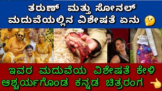 #tharunsudhir: ತರುಣ್ ಮತ್ತು ಸೋನಲ್ ಮದುವೆಯ ವಿಶೇಷತೆ ಏನು ನೋಡಿ 👈