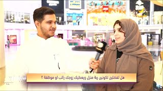 قول رأيك .. هل تفضلين أن تكوني ربة منزل ويعطيك زوجك راتب؟