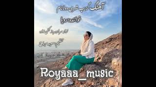 رویا – گزیب شهری دولانام | Roya – Gazib Shahri Dolanam