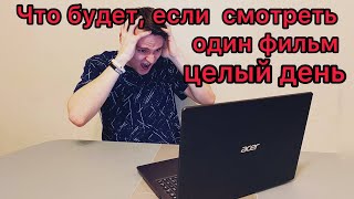 Что будет если СМОТРЕТЬ ОДИН ФИЛЬМ ЦЕЛЫЙ ДЕНЬ? ЭКСПЕРИМЕНТ, проверил на себе