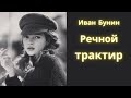 Речной трактир Иван Бунин Рассказ Аудиокнига