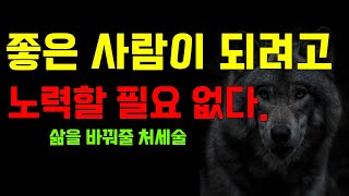 실속있는 좋은사람이 되는방법ㅣ이기적인 좋은사람이 되지말라ㅣ처세술