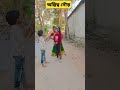 অস্থির দৌড় প্রতিযোগিতা funny comedy youtubeshorts