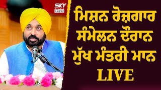 ਮਿਸ਼ਨ ਰੋਜ਼ਗਾਰ ਸੰਮੇਲਨ ਦੌਰਾਨ ਮੁੱਖ ਮੰਤਰੀ ਮਾਨ LIVE