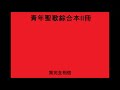 青年聖歌綜合本ii冊105首 我完全相信 i am persuaded