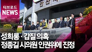 [한빛]성희롱 갑질 의혹 정종길 시의원 인권위에 진정/티브로드