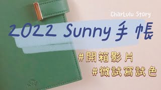 2022 Sunny Weekly 磁扣款手帳開箱～｜挑戰all in one的手帳｜Charlulu開箱｜Charlulu Story #58