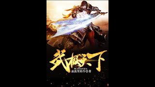 《武極天下|丹羽道演播|會員免費》 有聲小說 第1-5集