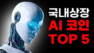 AI 코인중 블랙록도 인정한 1000배 상승 가능한 TOP5 공개