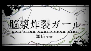 ニコカラ 脳漿炸裂ガール2015ver  on　vocal