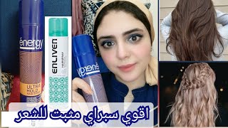 energy Hair Spray اقوي مثبت للشعر يعطي الشعر لمعة وطراوة طبيعية/مقارنة بين مثبت الشعرenergy \u0026Enliven