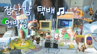 (ENG/JPN) 【택배깡 Vlog】 동물의 숲 & 일본 직구 & 고전 & 가챠 택배깡 ଘ(੭ˊᵕˋ)੭* ੈ✩‧₊˚🍀 귀여운 건 다 내게로 ★ | unboxing vlog