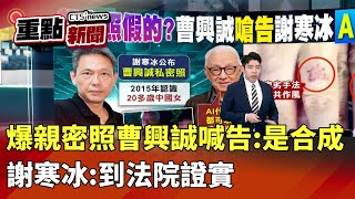 爆親密照曹興誠喊告:是合成　謝寒冰:到法院證實｜華視新聞 20250218｜重點新聞@CtsTw