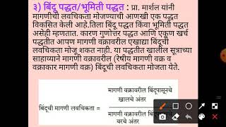 ई१२ eco. प्र.३ब उपघटक-मागणीच्या किंमत लवचिकता मोजमापाच्या पध्दती ३) बिंदू/ भूमिती पध्दत