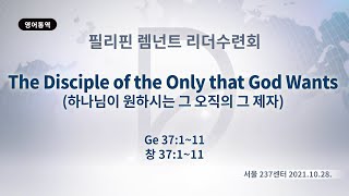 (기도수첩 2022.05.25) 2021년10월28일 필리핀렘넌트리더수련회