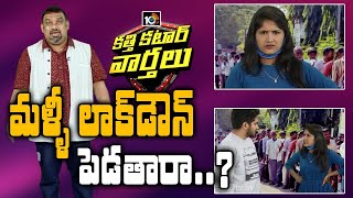 మళ్ళీ లాక్ డౌన్ పెడతారా..?: Padma Fires On Irresponsible People | Katti Katar Varthalu | 10TV News