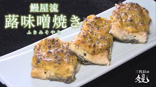 【ふきのとう】料理人が作る春の味「鰻の蕗味噌焼き」