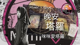 晚安塔羅⭐️ 星座每日愛情運勢❤️咪咪愛塔羅 Mimi Love Tarot Daily