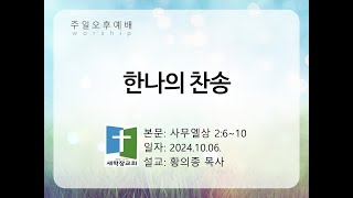 새학장교회 주일오후예배(2024.10.06.) '한나의 찬송' 사무엘상 2:6-10