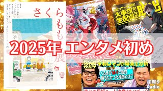 【雑談回】さくらももこに敬愛と嫉妬を「年末年始のコンテンツ2024-2025」を深掘り