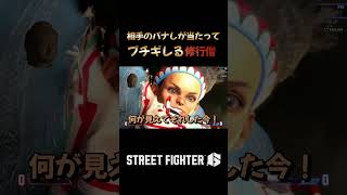 相手のパナしが当たってブチギレする修行僧 #ゲーム実況 #切り抜き #修行僧 #streetfighter6 #格闘ゲーム #ストリートファイター6