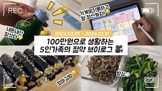 [가계부 Vlog #74] 100만원으로 생활하는 5인가족의 절약브이로그 / 스팸양배추짜장 / 참치김치볶음밥 / 밑반찬만들기 / 꼬마김밥