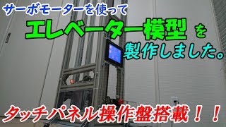 エレベーター模型 シーケンサー サーボモーター式   We produced an elevator model using a servo motor.