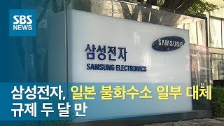 삼성전자, 일본 불화수소 일부 대체했다…규제 두 달 만 / SBS