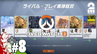 【ライバル・プレイ（ランクマ）】弟者,おついちの「オーバーウォッチ２（OW2）」【2BRO.】#8