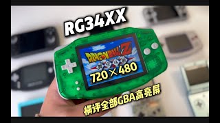 横向对比主流GBA高亮屏！RG34XX真的是GBA毕业机吗？对比35XXH深度测评  安伯尼克ANBERNIC开源机